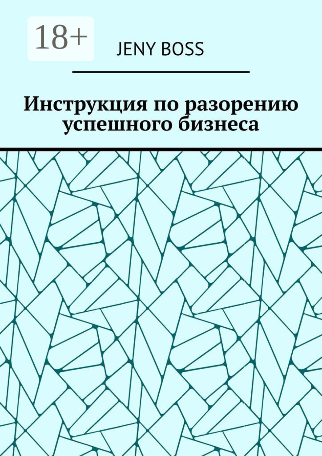 Обложка книги «Инструкция по разорению успешного бизнеса»