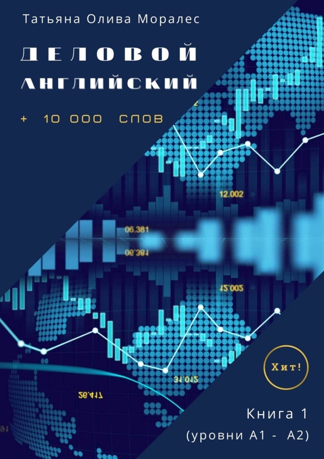 Обложка книги «Деловой английский. +10 000 слов. Книга 1 (уровни А1 – А2). Хит!»