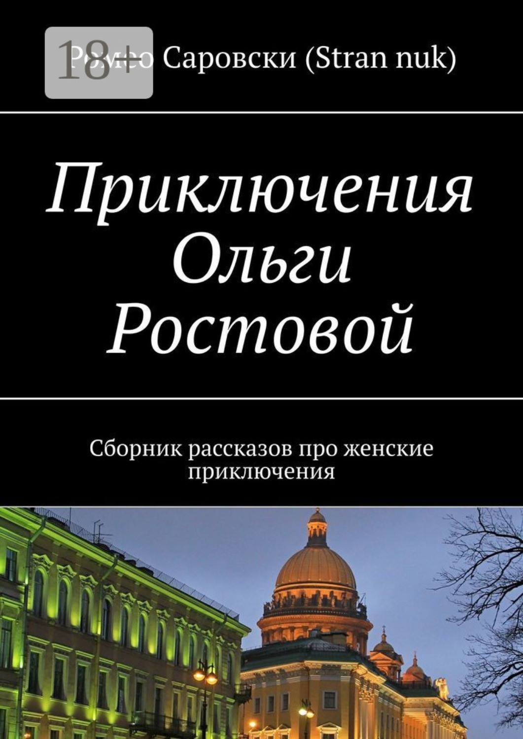 Обложка книги «Приключения Ольги Ростовой. Сборник рассказов про женские приключения»