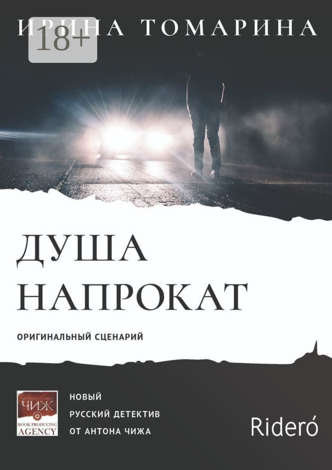 Обложка книги «Душа напрокат. Оригинальный сценарий»