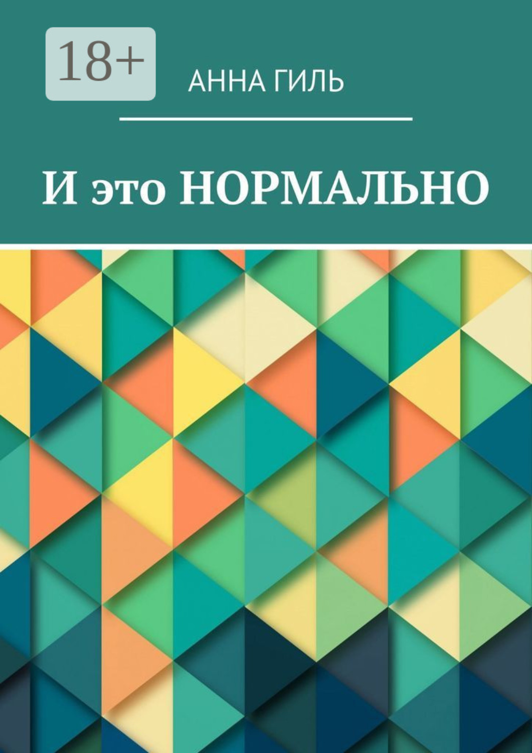 Обложка книги «И это НОРМАЛЬНО»