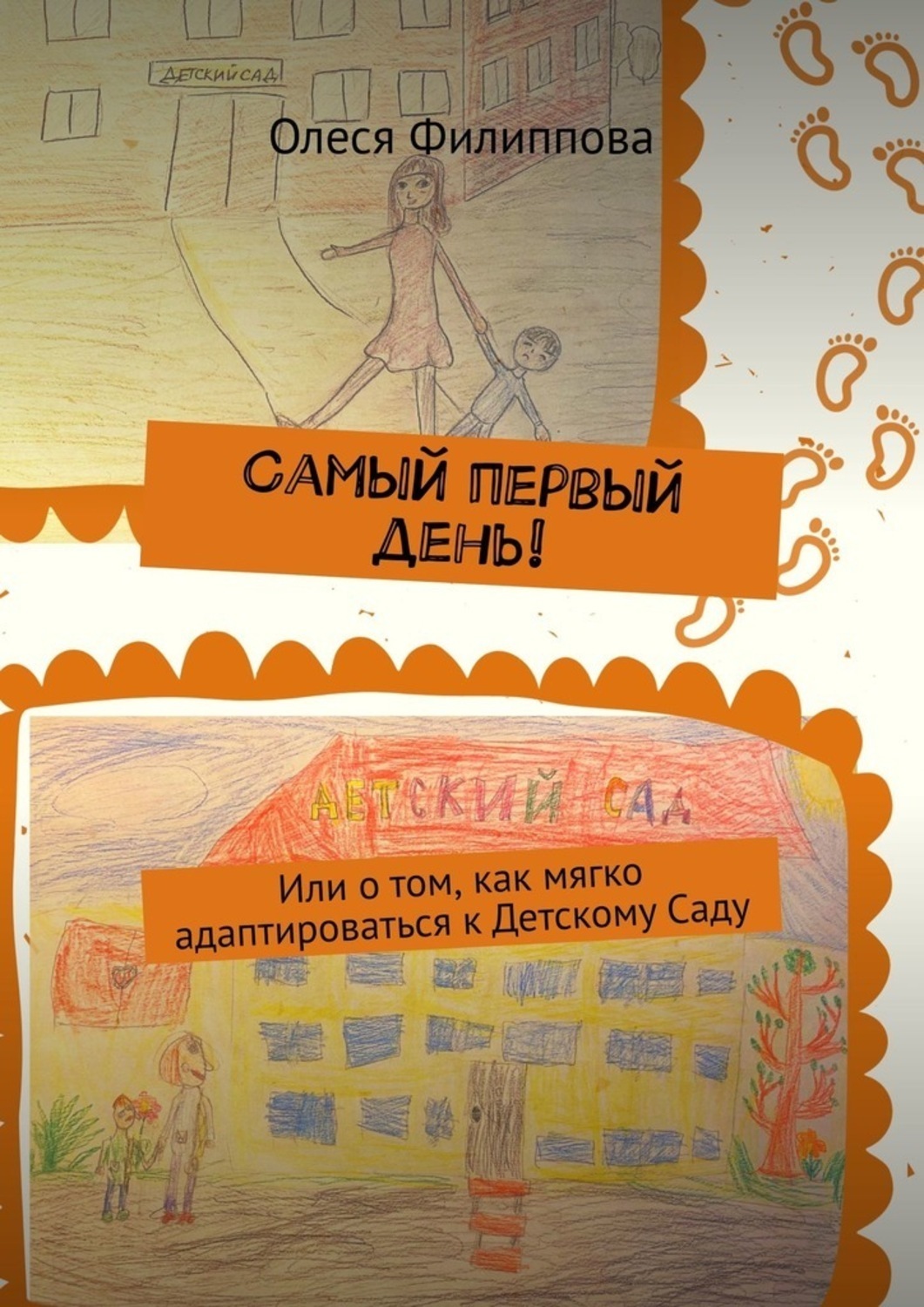Обложка книги «Самый первый день! Или о том, как мягко адаптироваться к Детскому Саду»