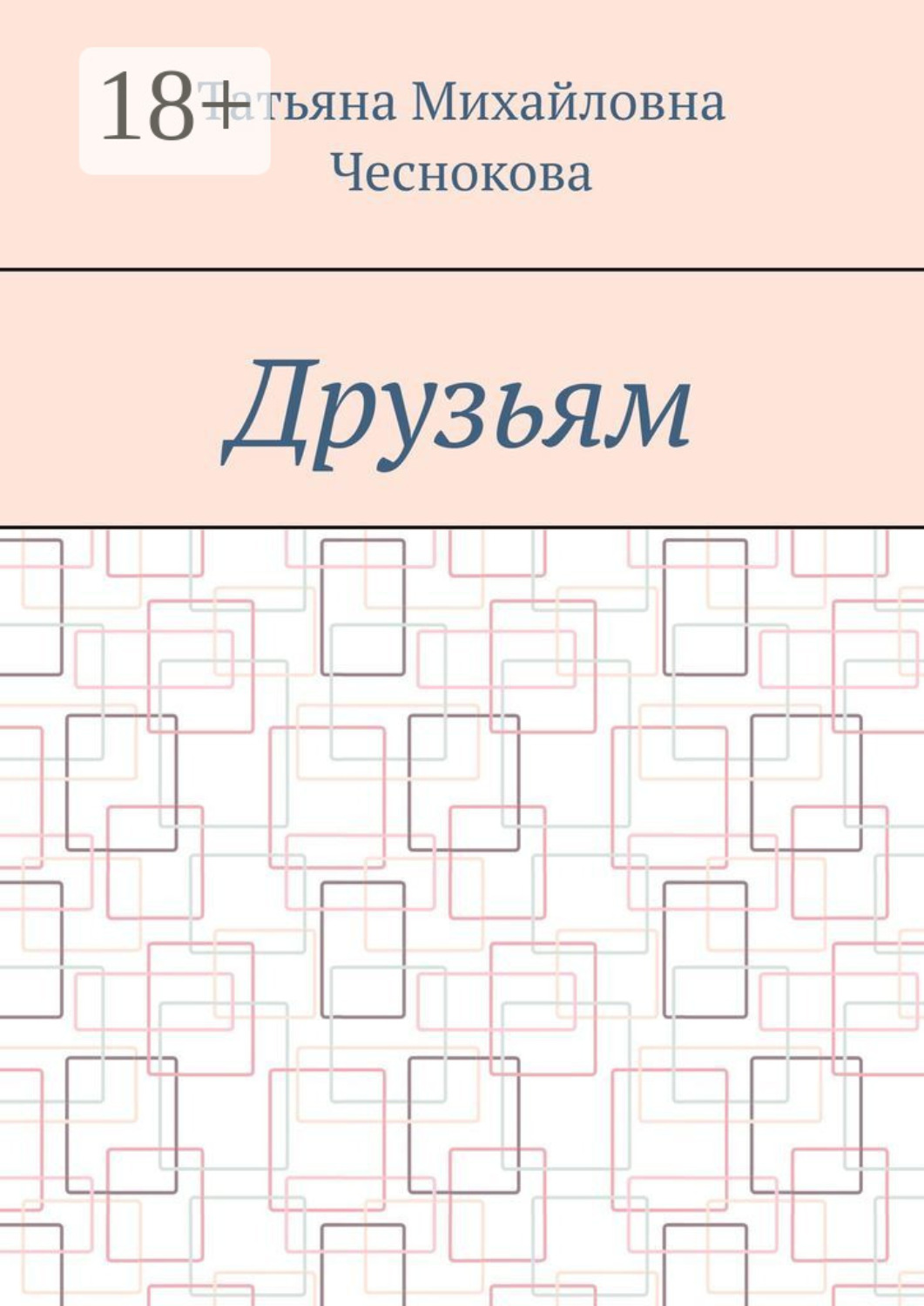 Обложка книги «Друзьям»
