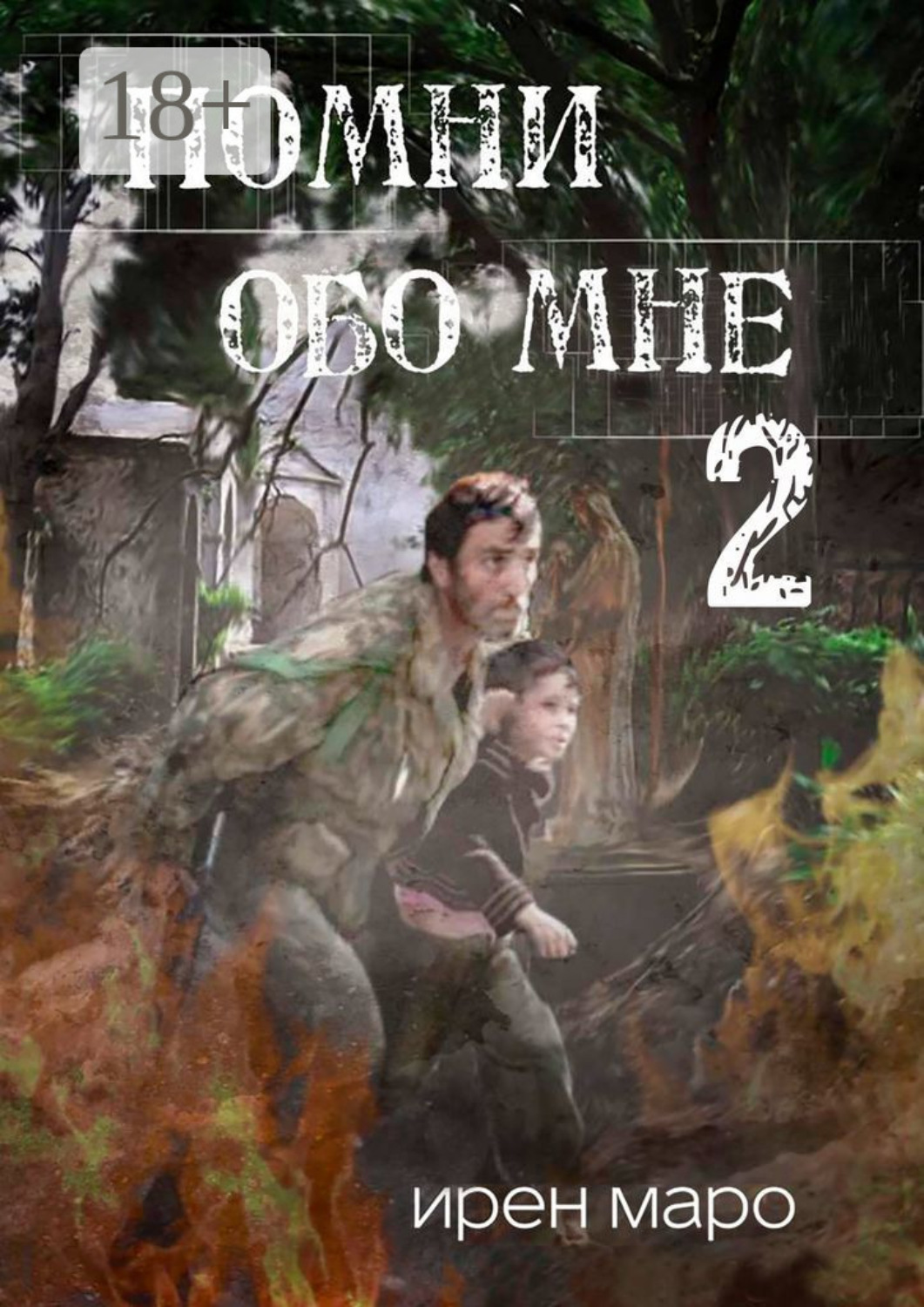 Обложка книги «Помни обо мне. Книга вторая»