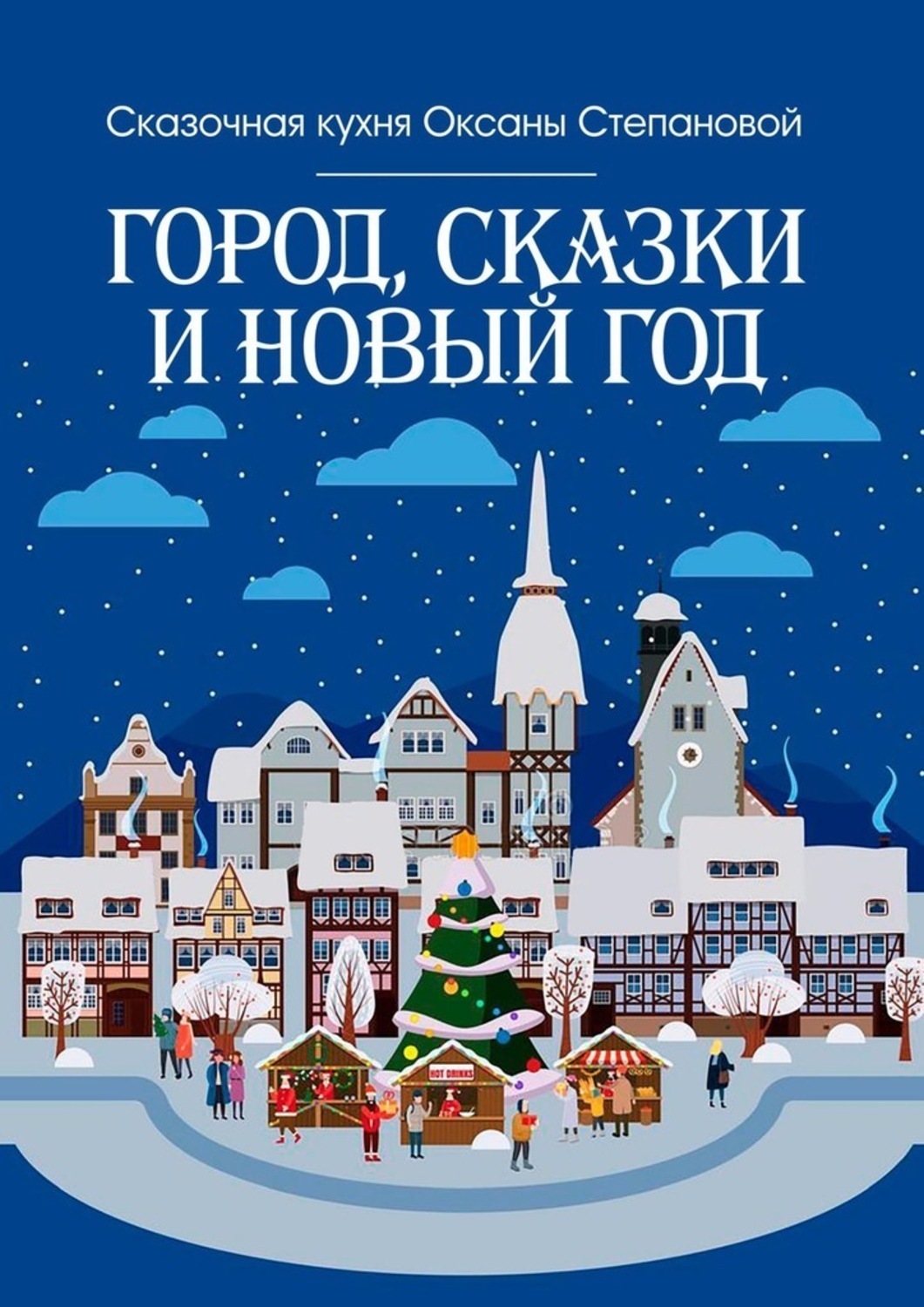 Обложка книги «Город, сказки и Новый год»
