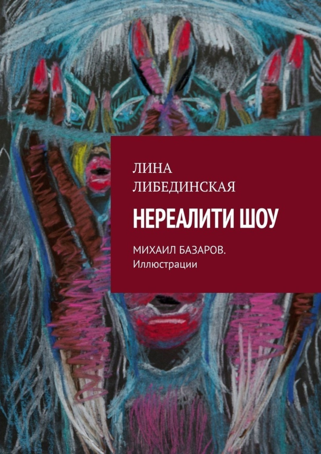 Обложка книги «Нереалити шоу»