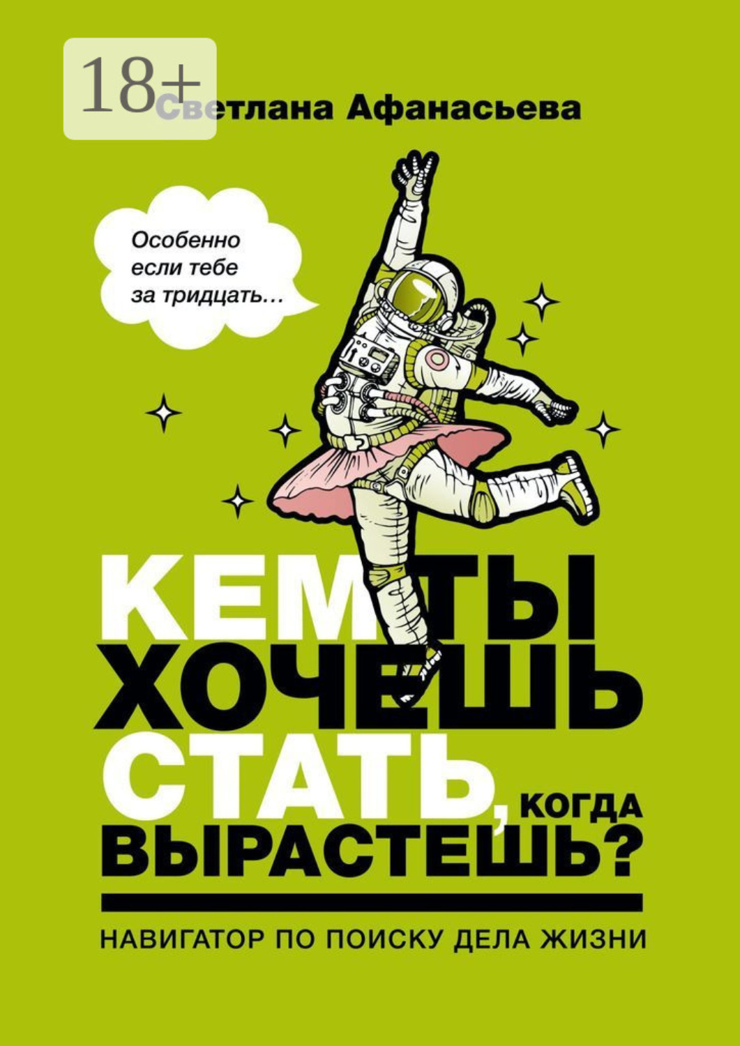 Обложка книги «Кем ты хочешь стать, когда вырастешь? Особенно если тебе за тридцать»