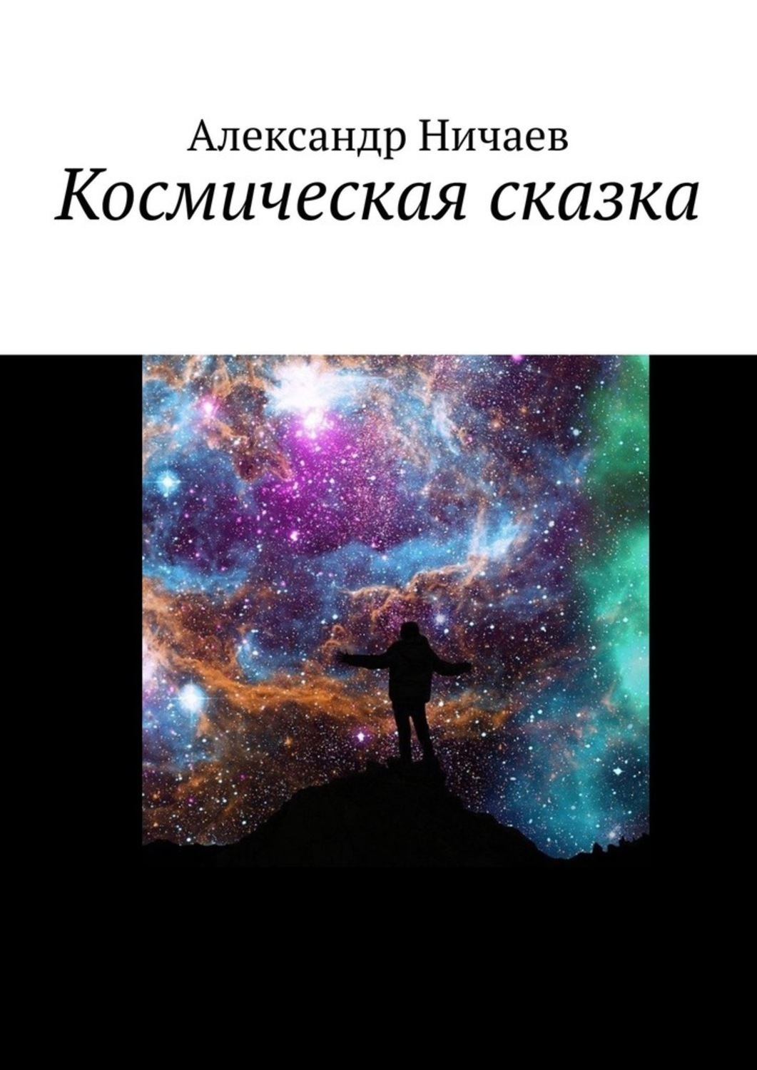 Обложка книги «Космическая сказка»