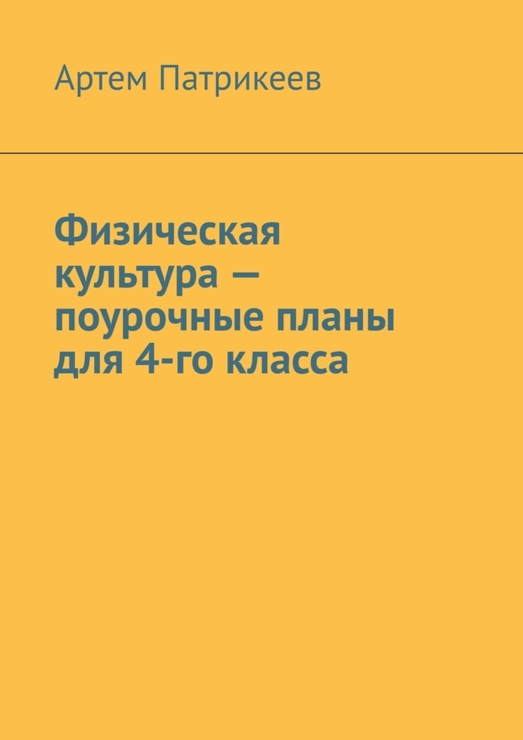 Обложка книги «Физическая культура – поурочные планы для 4-го класса»