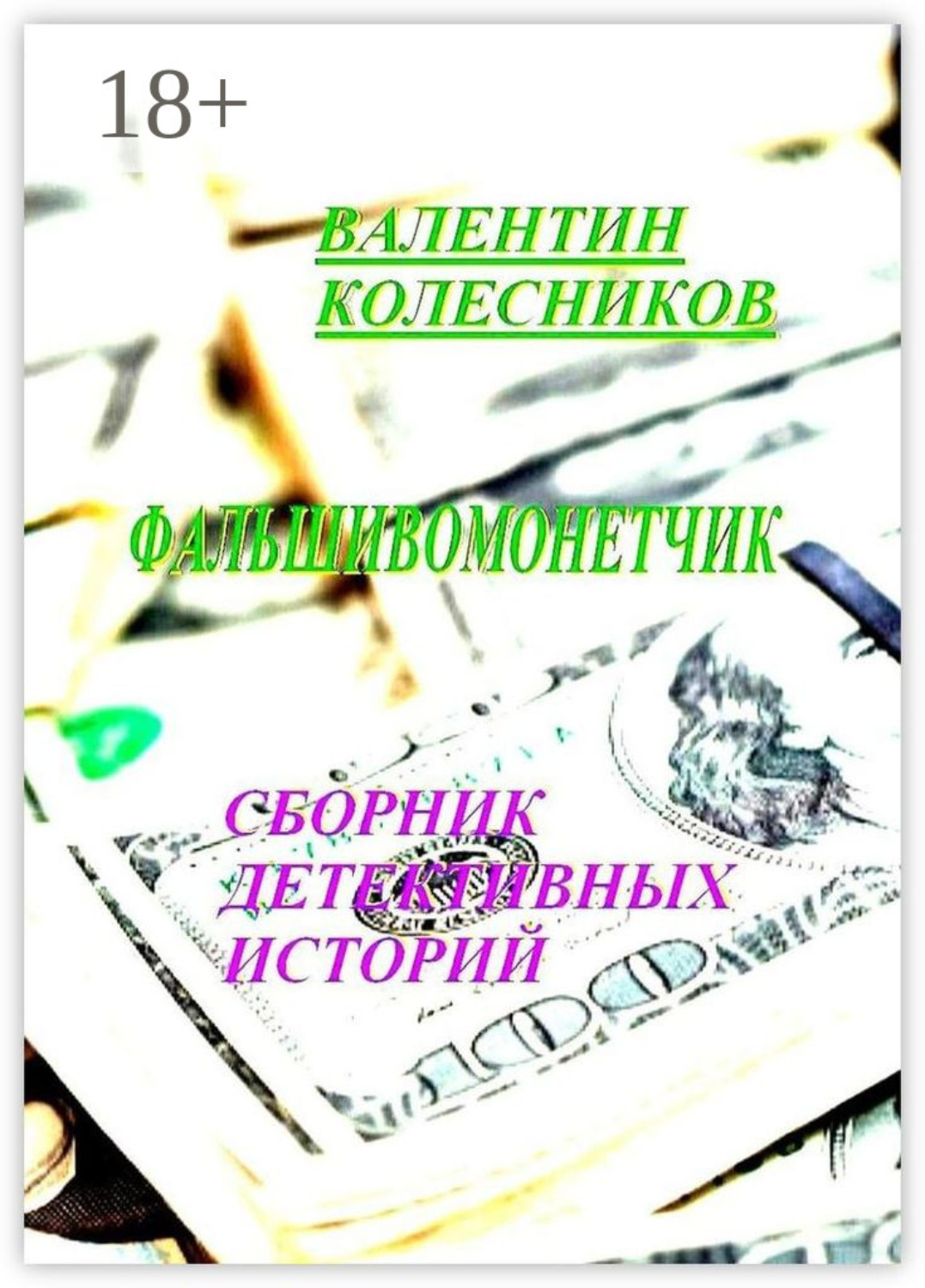Обложка книги «Фальшивомонетчик. Сборник детективных историй»