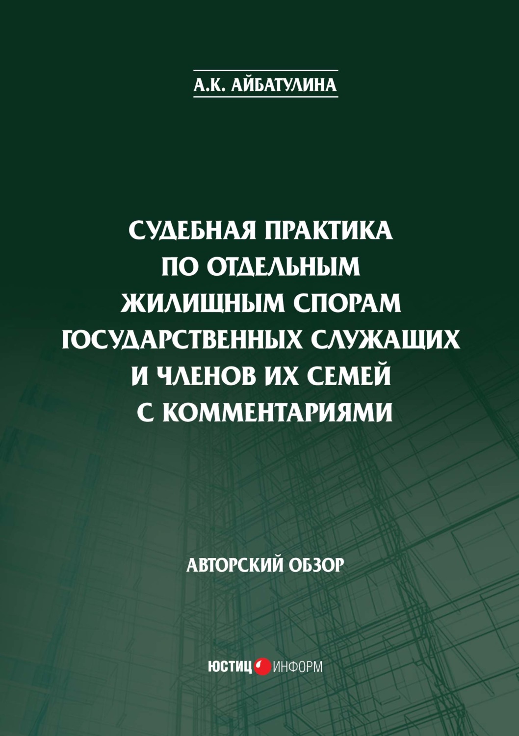 Обложка книги «Судебная практика по отдельным жилищным спорам государственных служащих и членов их семей с комментариями»
