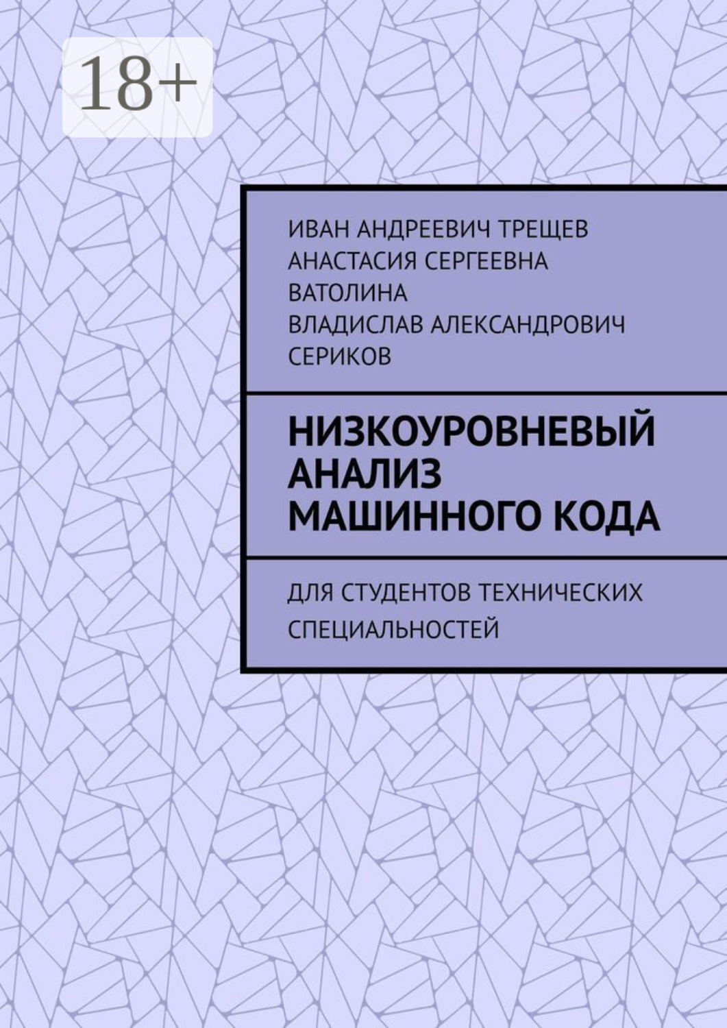 Обложка книги «Низкоуровневый анализ машинного кода. Для студентов технических специальностей»