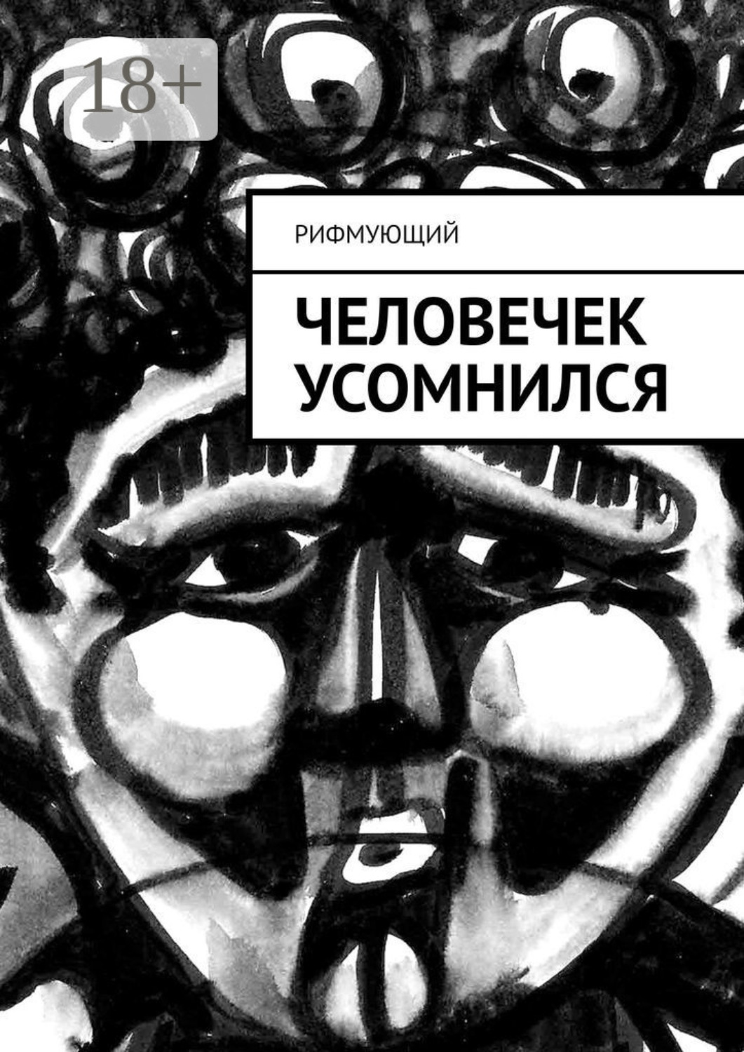 Обложка книги «Человечек усомнился»