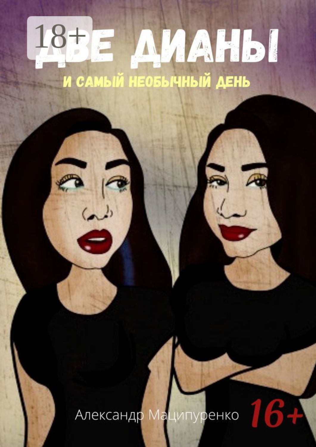 Обложка книги «Две Дианы и самый необычный день»