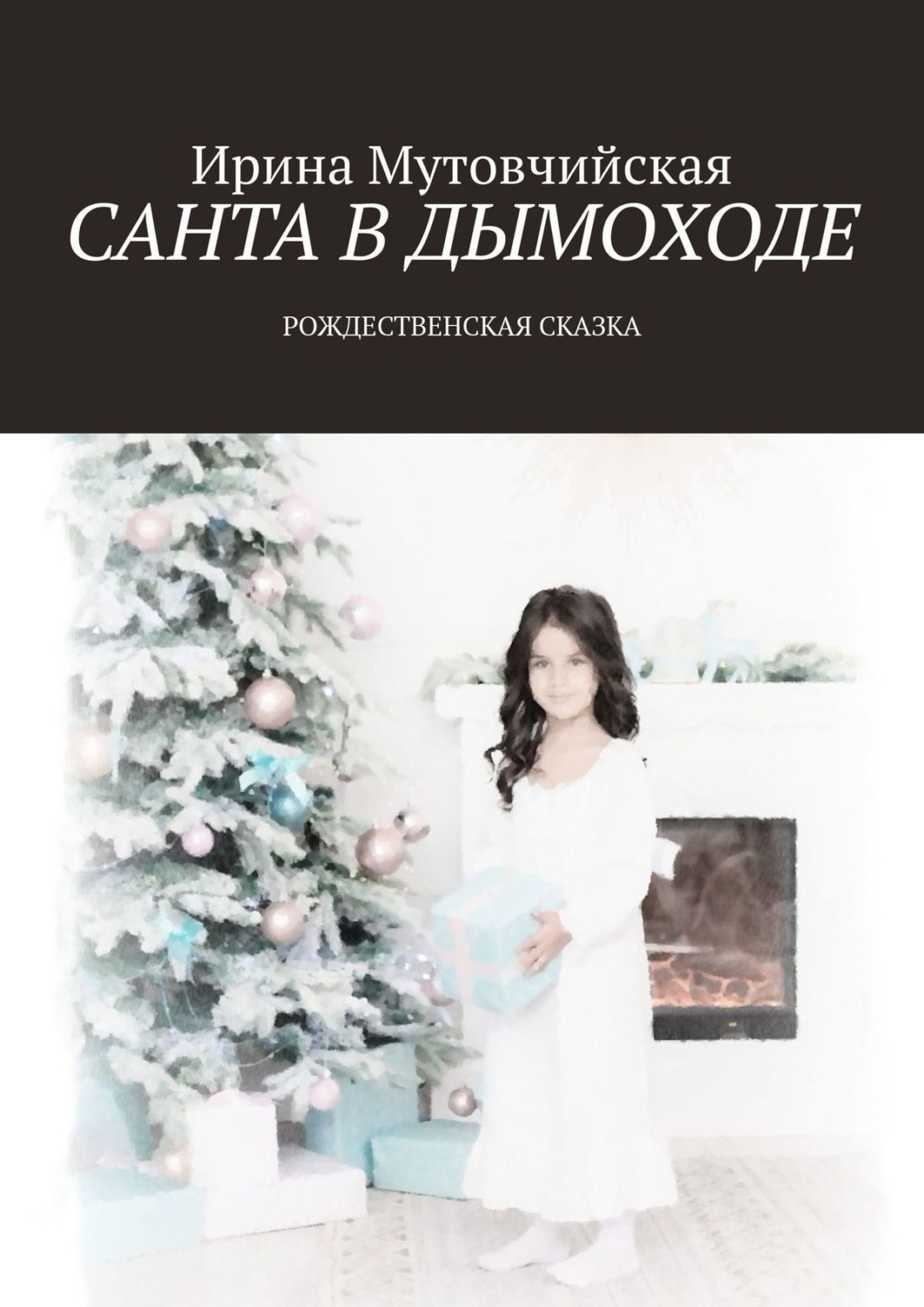 Обложка книги «Санта в дымоходе. Рождественская сказка»
