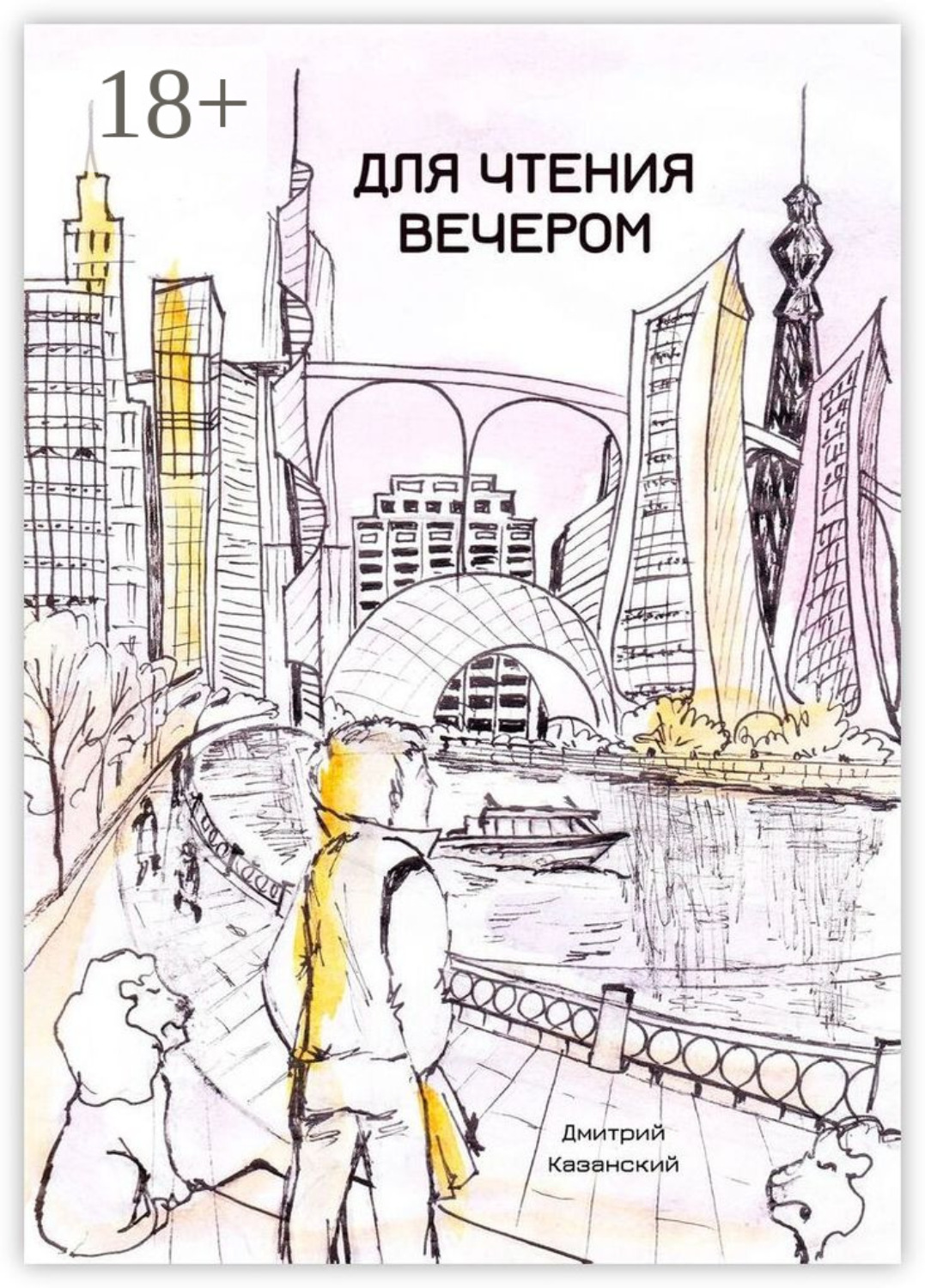 Обложка книги «Для чтения вечером»