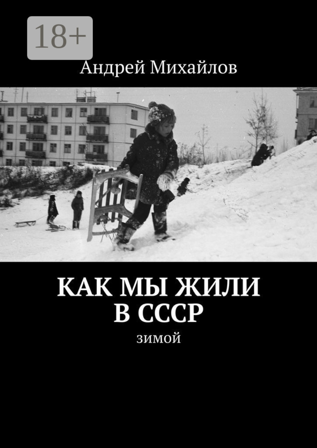 Обложка книги «Как мы жили в СССР. Зимой»