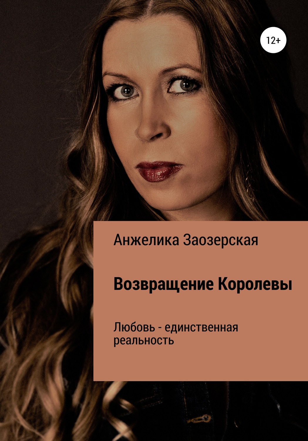 Обложка книги «Помнишь, не забудешь»