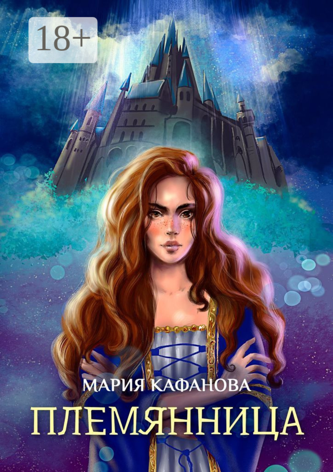 Обложка книги «Племянница»