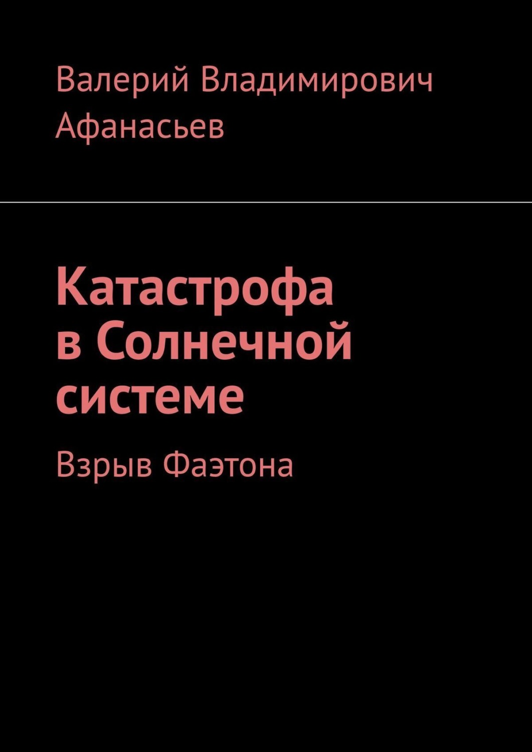 Обложка книги «Катастрофа в Солнечной системе. Взрыв Фаэтона»
