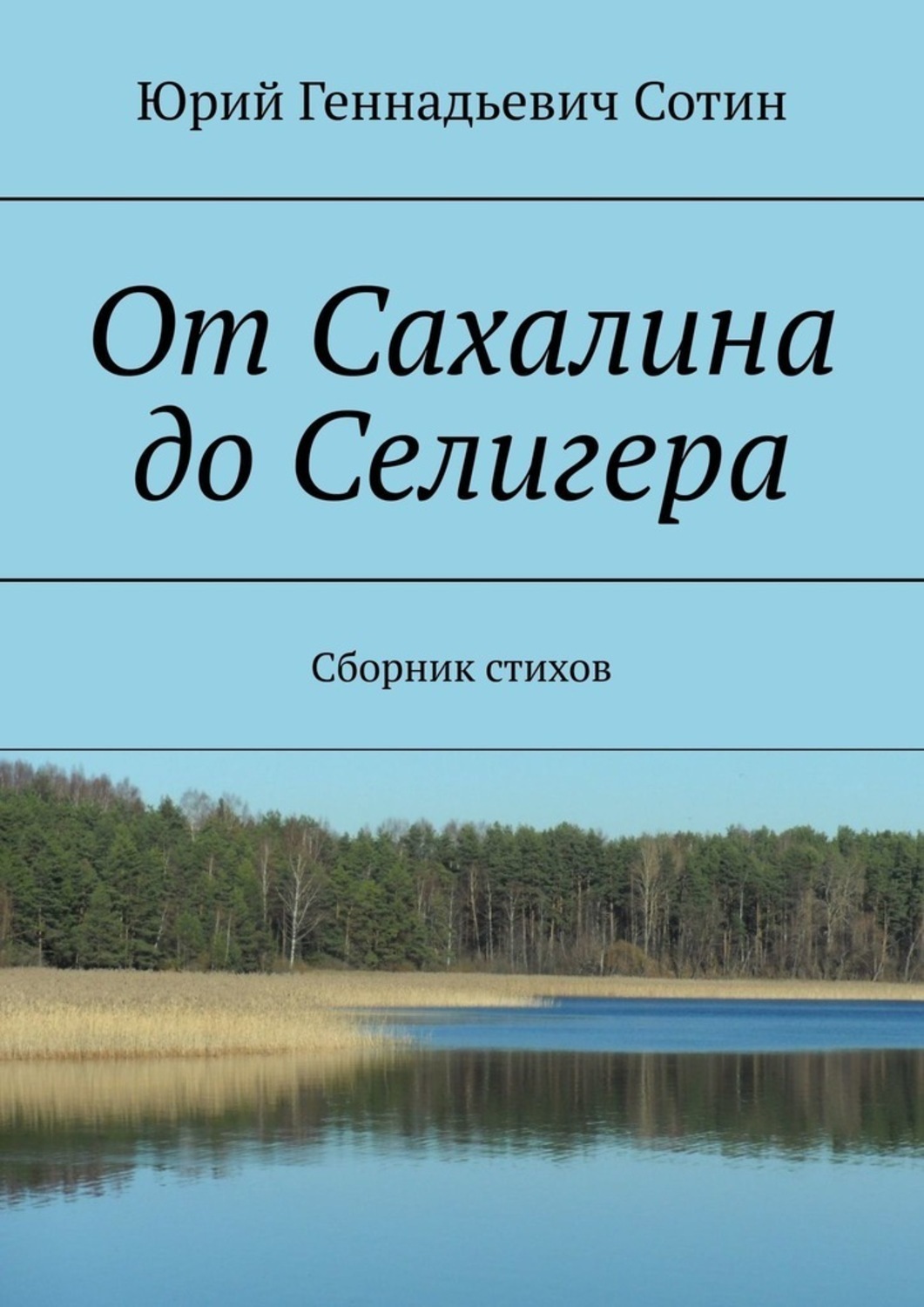 Обложка книги «От Сахалина до Селигера. Сборник стихов»