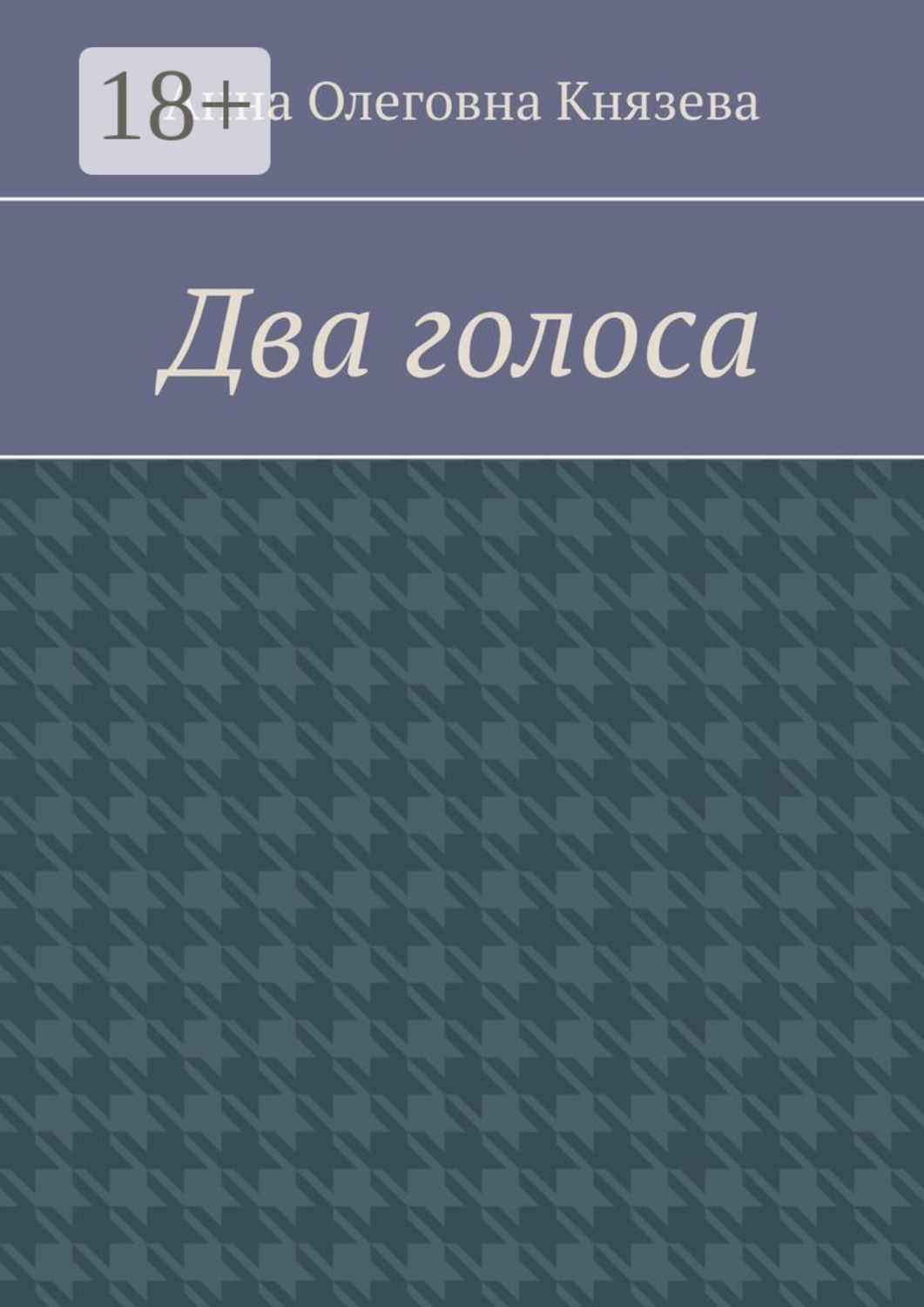 Обложка книги «Два голоса»