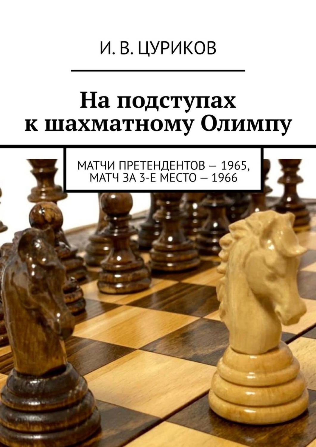 Обложка книги «На подступах к шахматному Олимпу. Матчи претендентов – 1965, Матч за 3-е место – 1966»