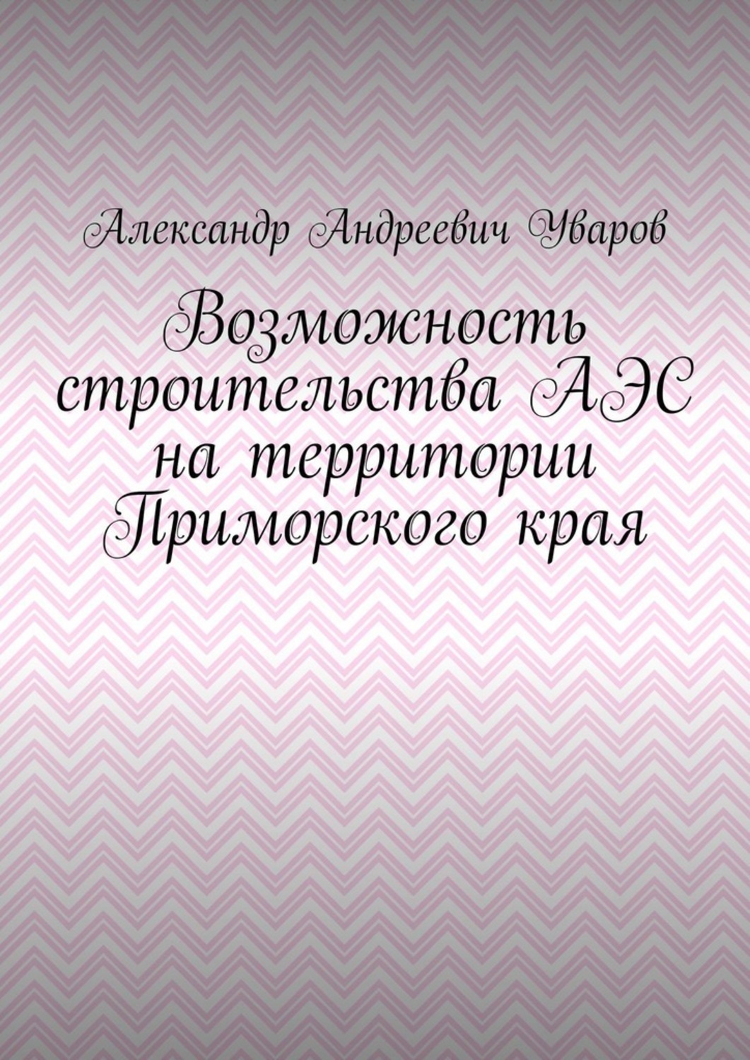 Обложка книги «Возможность строительства АЭС на территории Приморского края»