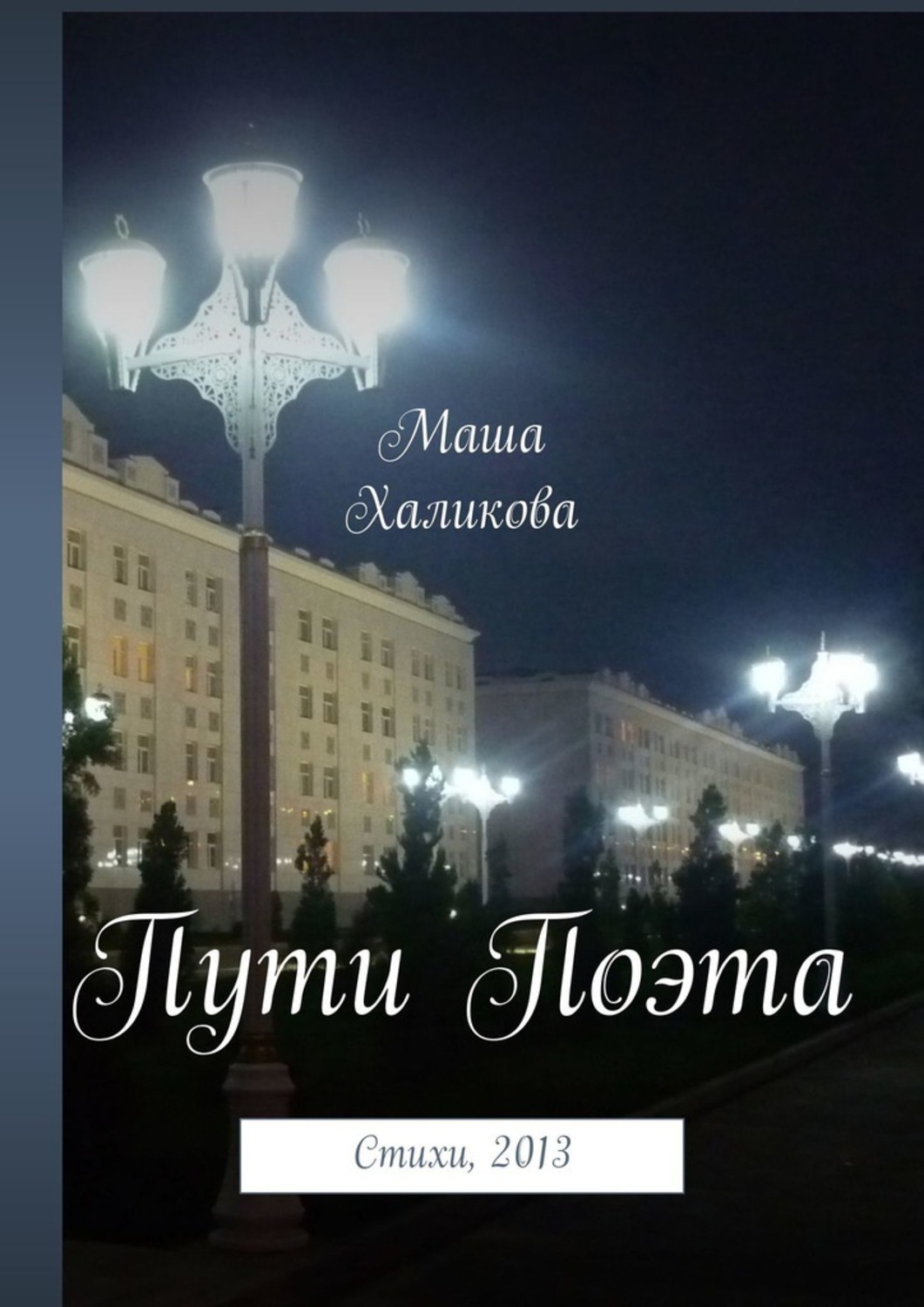 Обложка книги «Пути Поэта. Стихи, 2013»