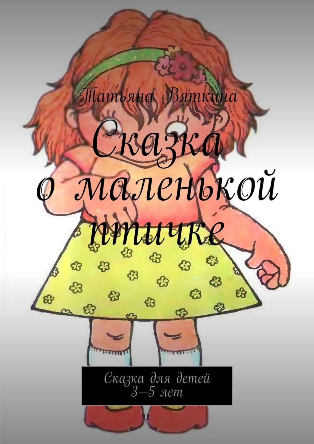 Обложка книги «Сказка о маленькой птичке. Сказка для детей 3—5 лет»