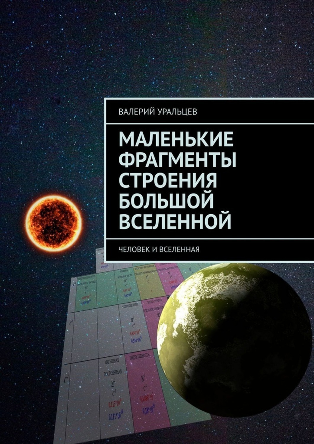 Обложка книги «Маленькие фрагменты строения большой Вселенной. Человек и Вселенная»