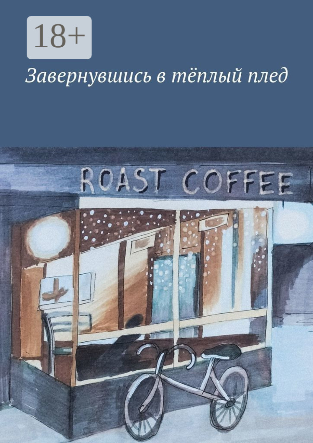 Обложка книги «Завернувшись в тёплый плед»
