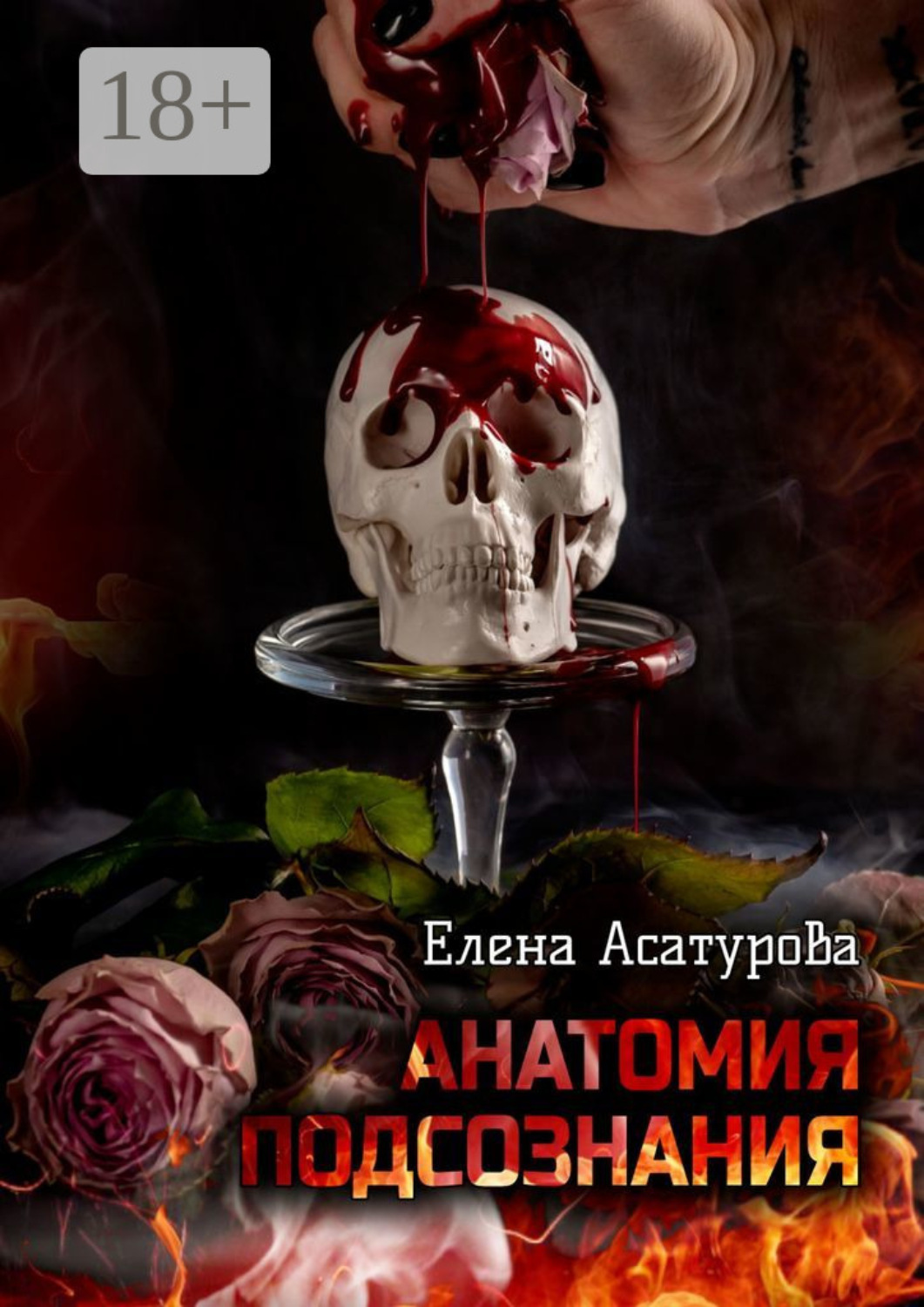 Обложка книги «Анатомия подсознания»