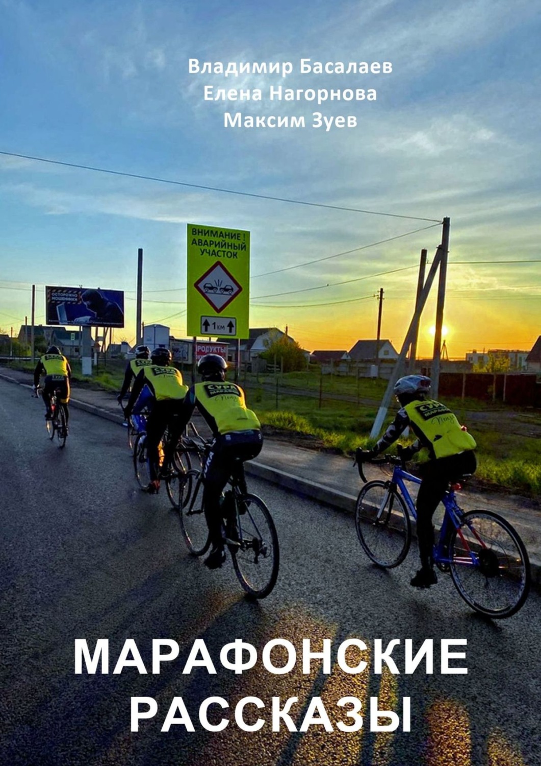 Обложка книги «Марафонские рассказы»
