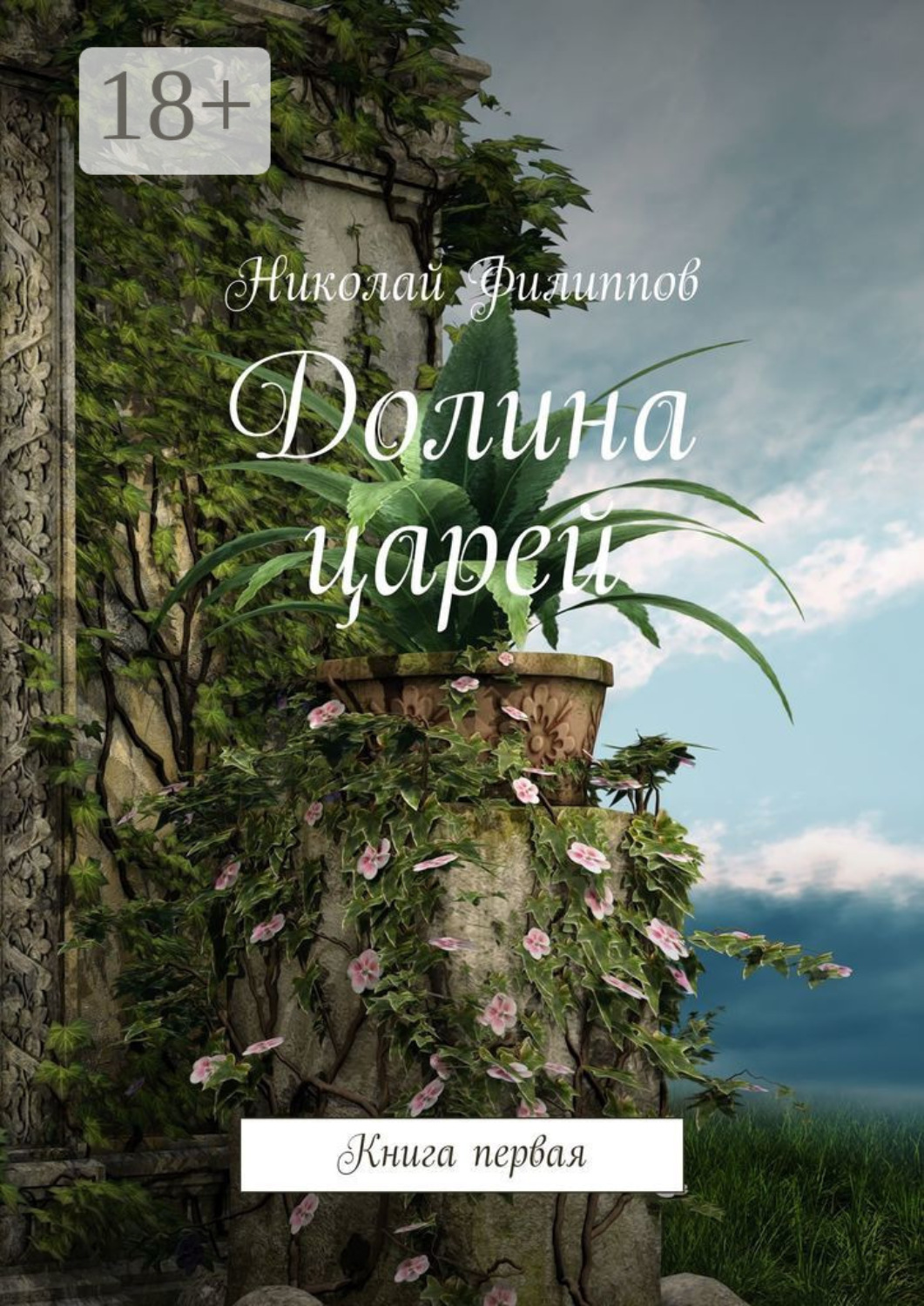Обложка книги «Долина царей. Книга первая»