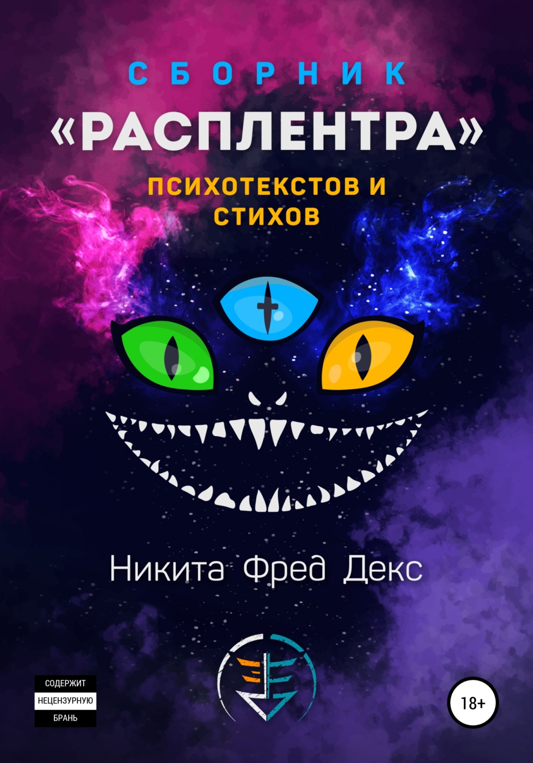 Обложка книги «Расплентра»