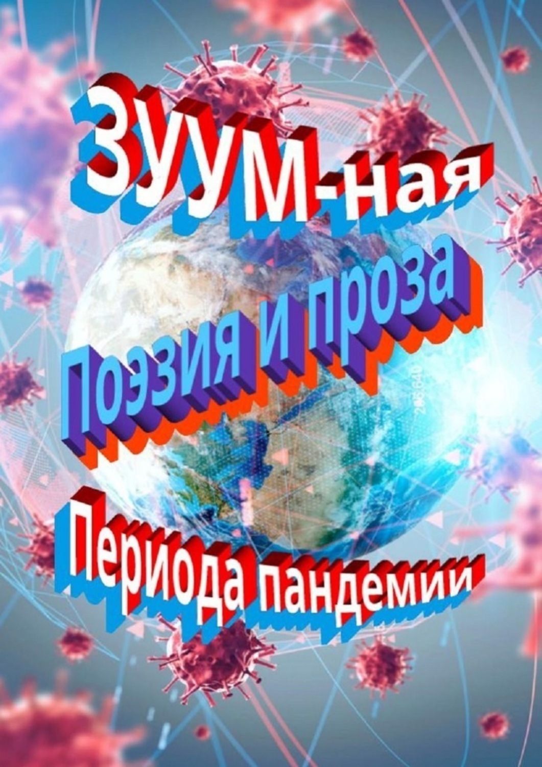 Обложка книги «ЗУУM-ная поэзия и проза периода пандемии»