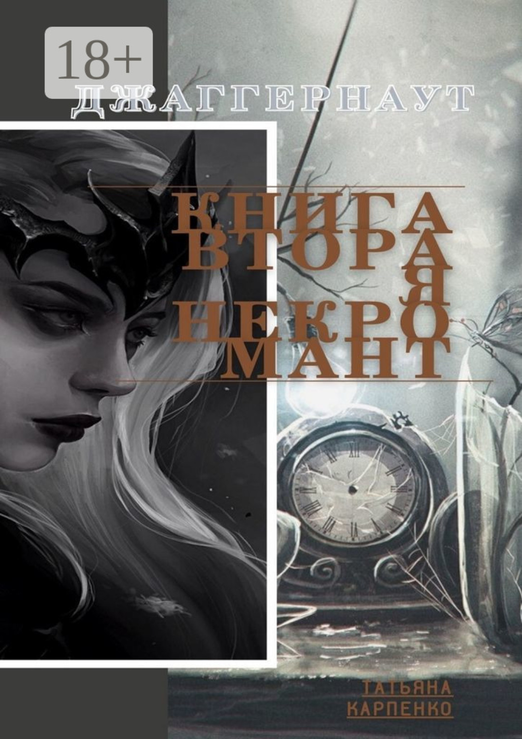 Обложка книги «Некромант. Джаггернаут. Книга вторая»