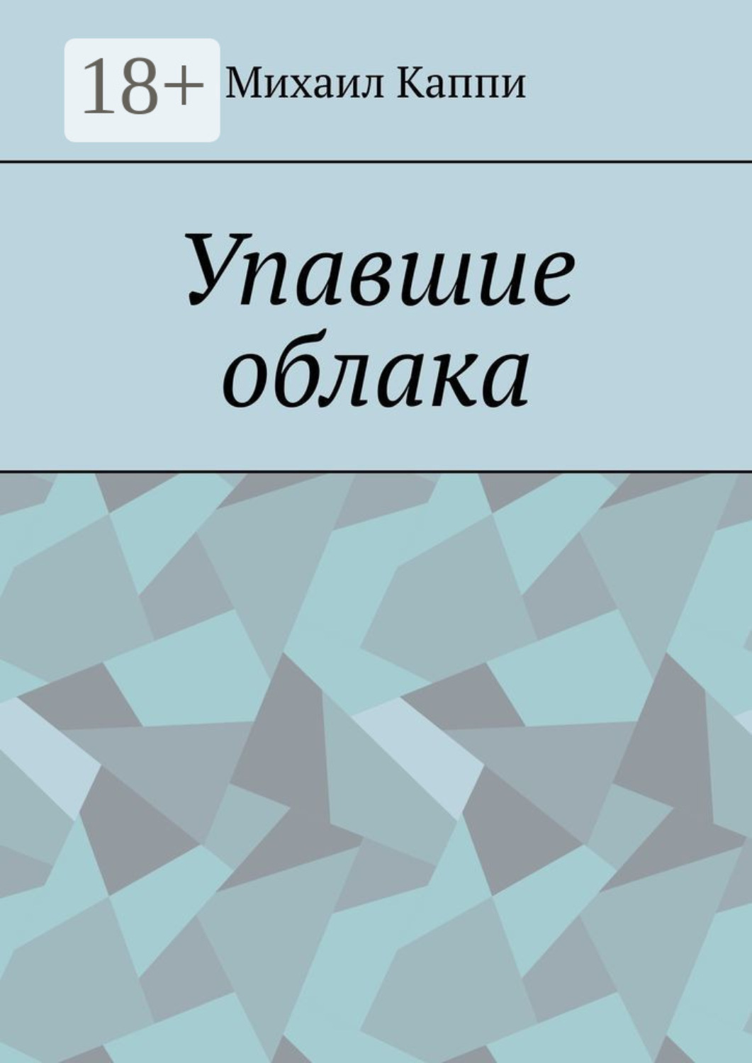 Обложка книги «Упавшие облака»