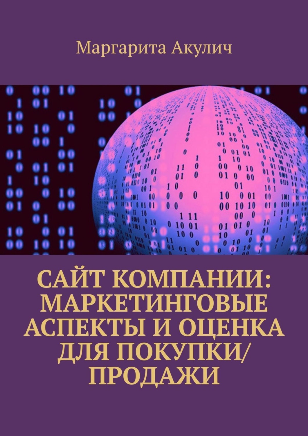 Обложка книги «Сайт компании: маркетинговые аспекты и оценка для покупки/продажи»