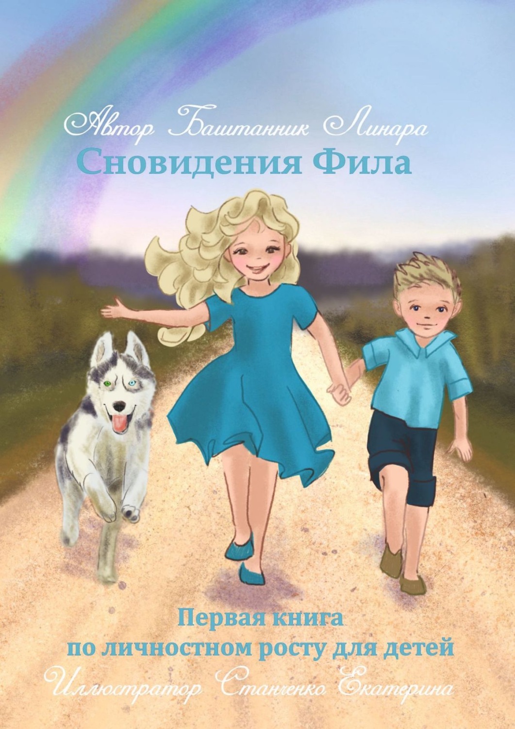 Обложка книги «Сновидения Фила. Первая книга по личностному росту для детей»
