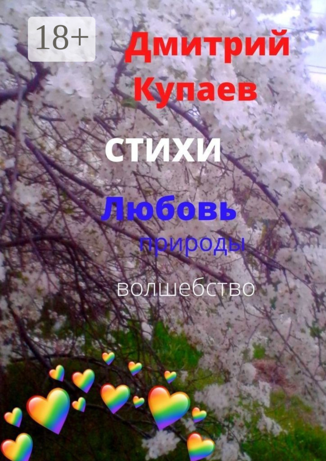Обложка книги «Любовь – природы волшебство. Стихи»