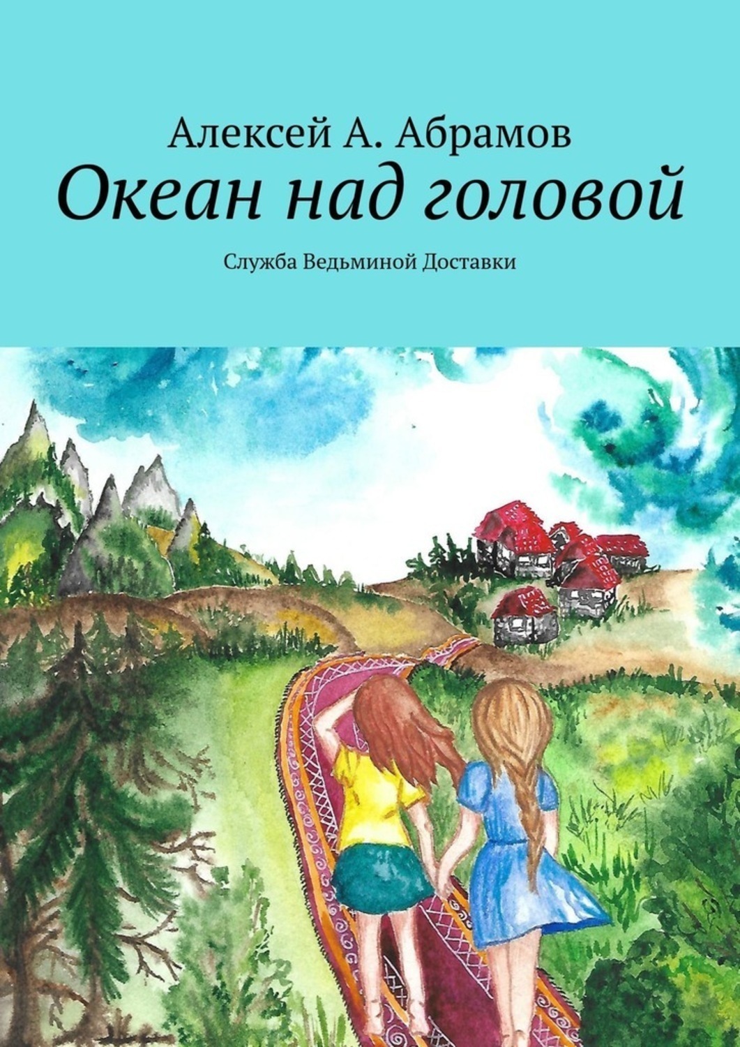 Обложка книги «Океан над головой. Служба Ведьминой Доставки»
