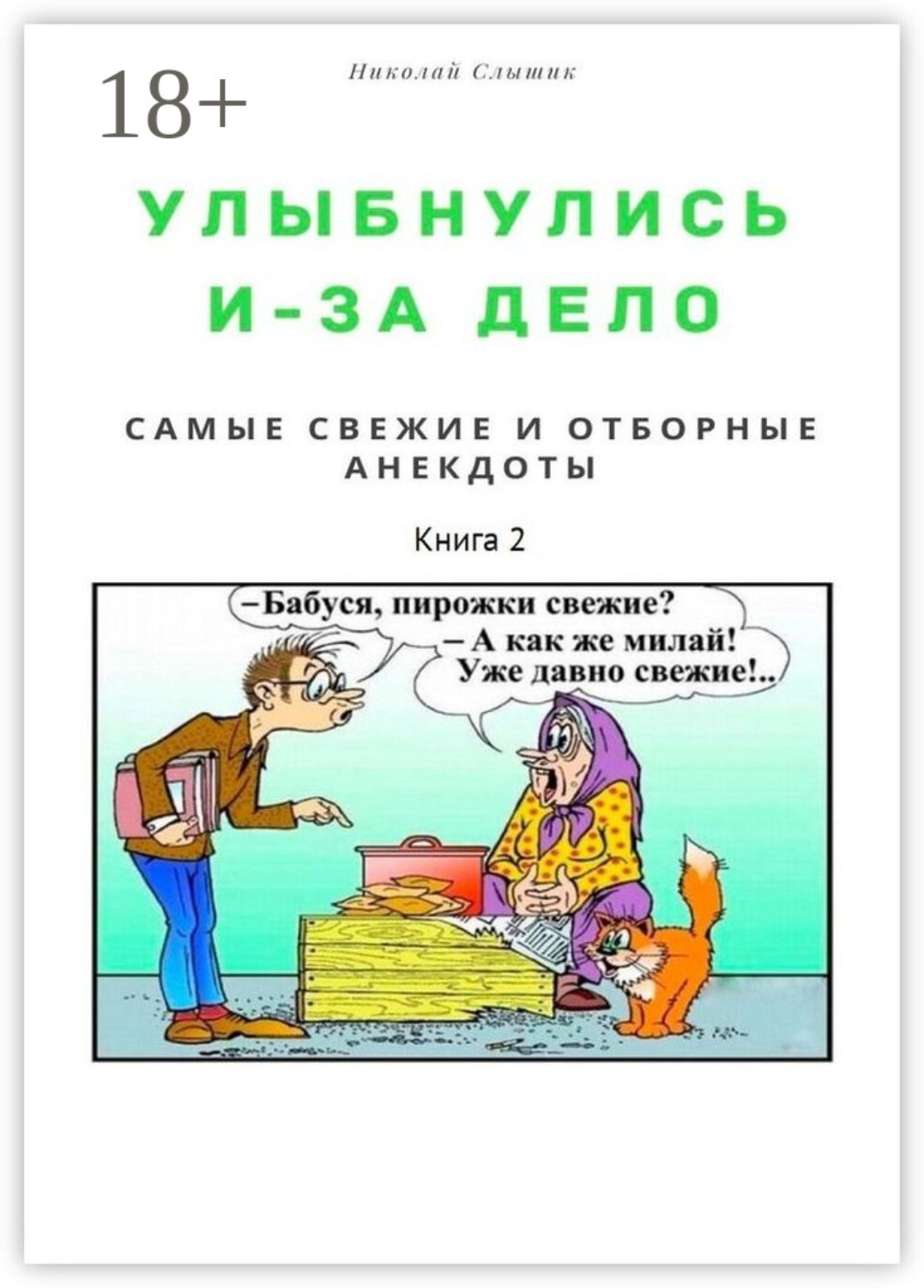 Обложка книги «Улыбнулись и – за дело. Самые свежие и отборные анекдоты. Книга 2»