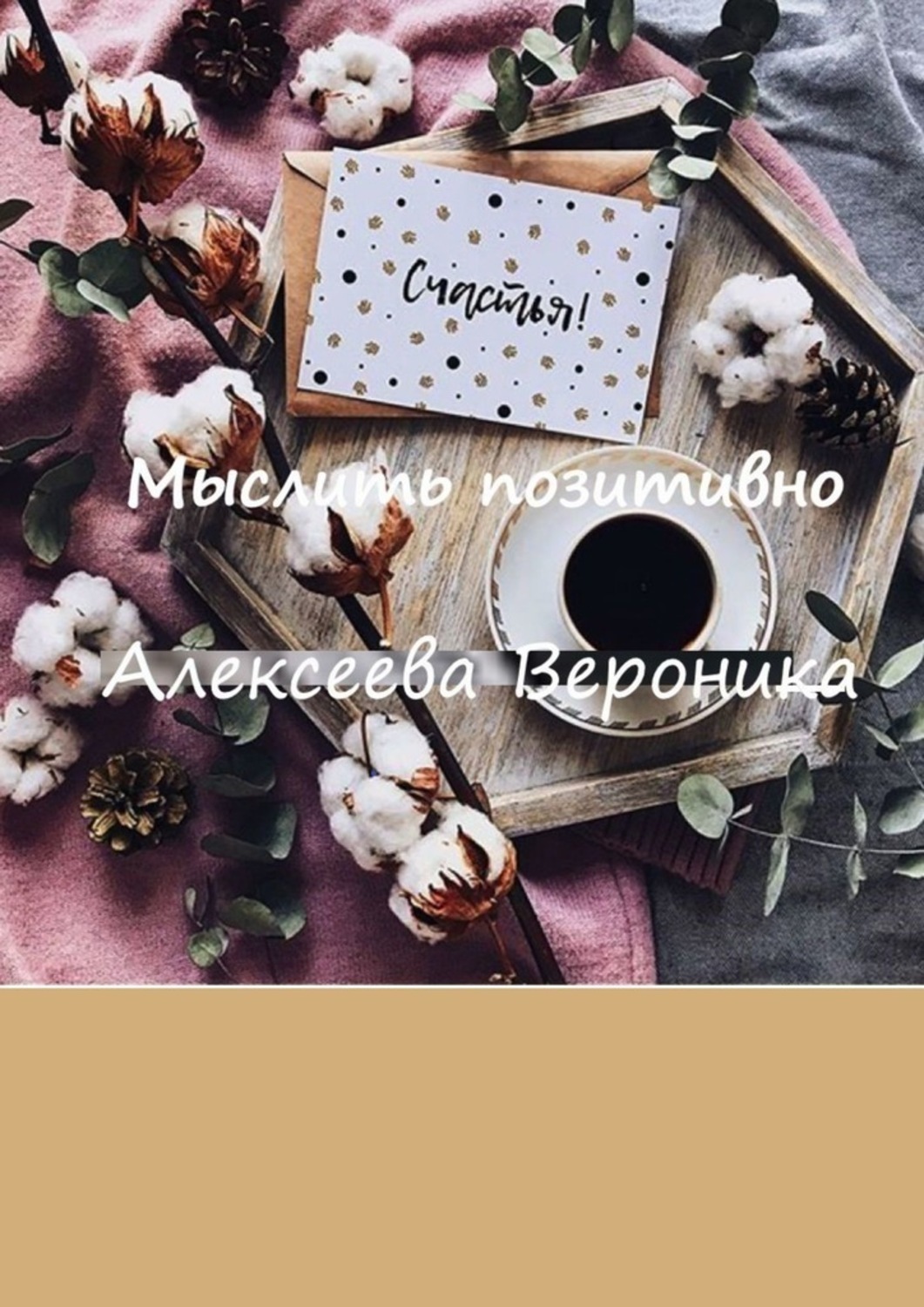 Обложка книги «Мыслить позитивно. Think positive»