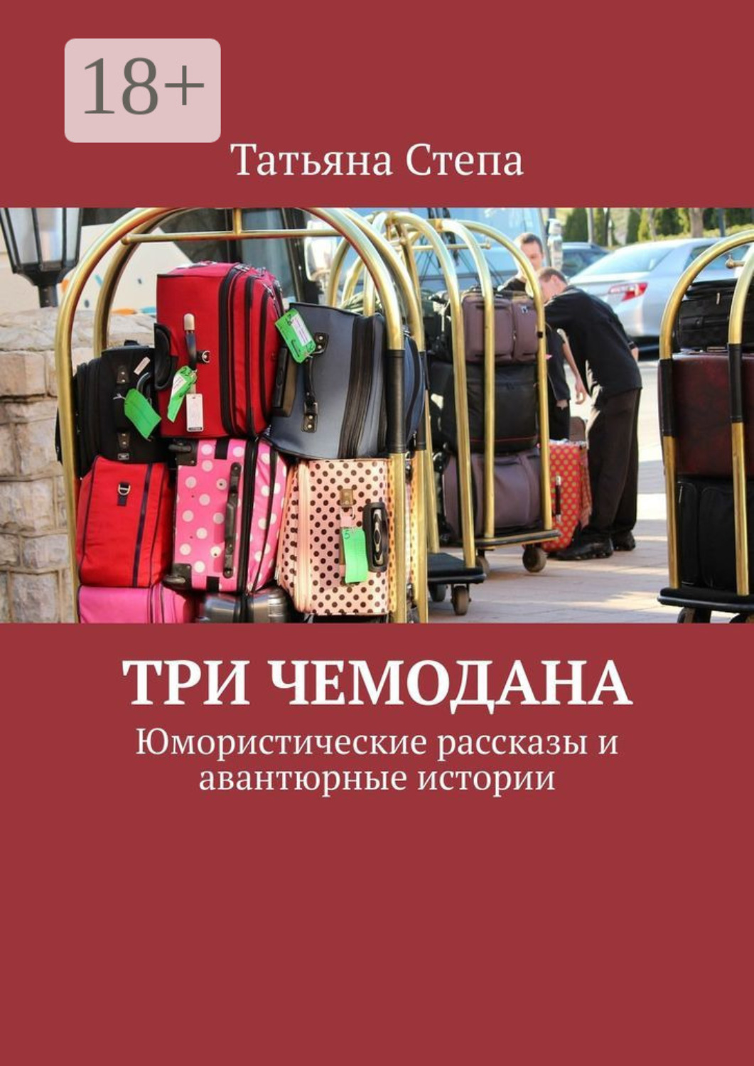 Обложка книги «Три чемодана. Юмористические рассказы и авантюрные истории»