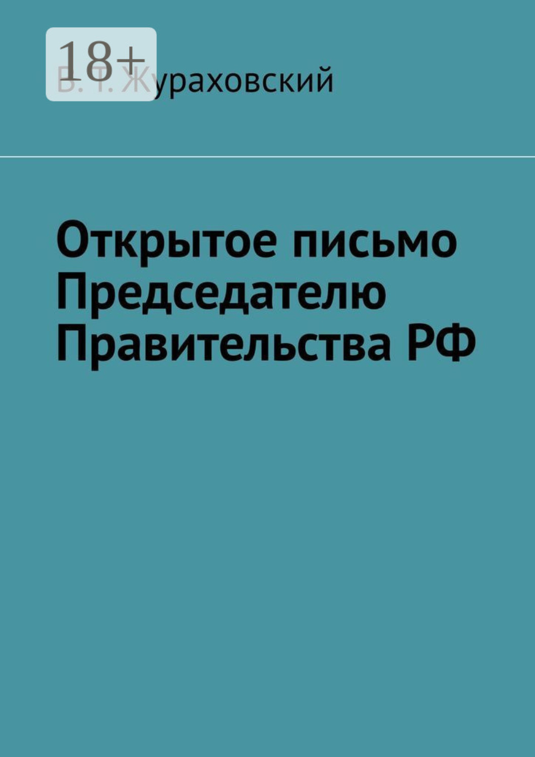 Обложка книги «Открытое письмо Председателю Правительства РФ»