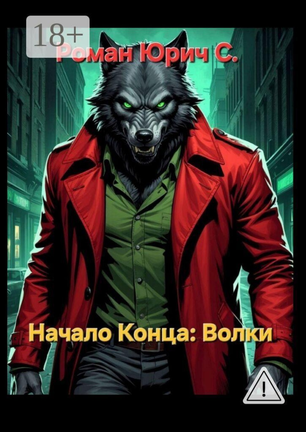 Обложка книги «Начало Конца. Волки»