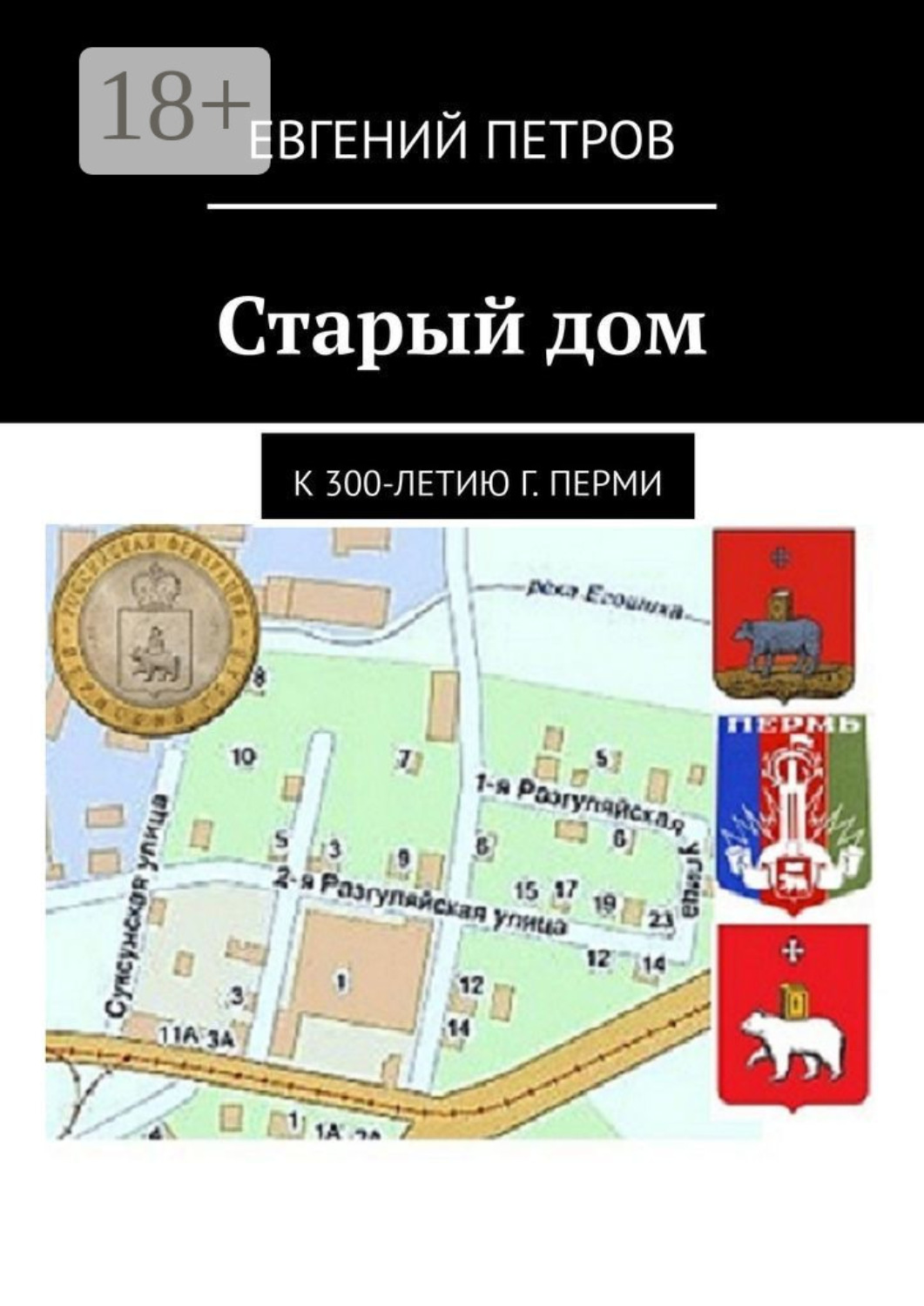 Обложка книги «Старый дом. К 300-летию г. Перми»