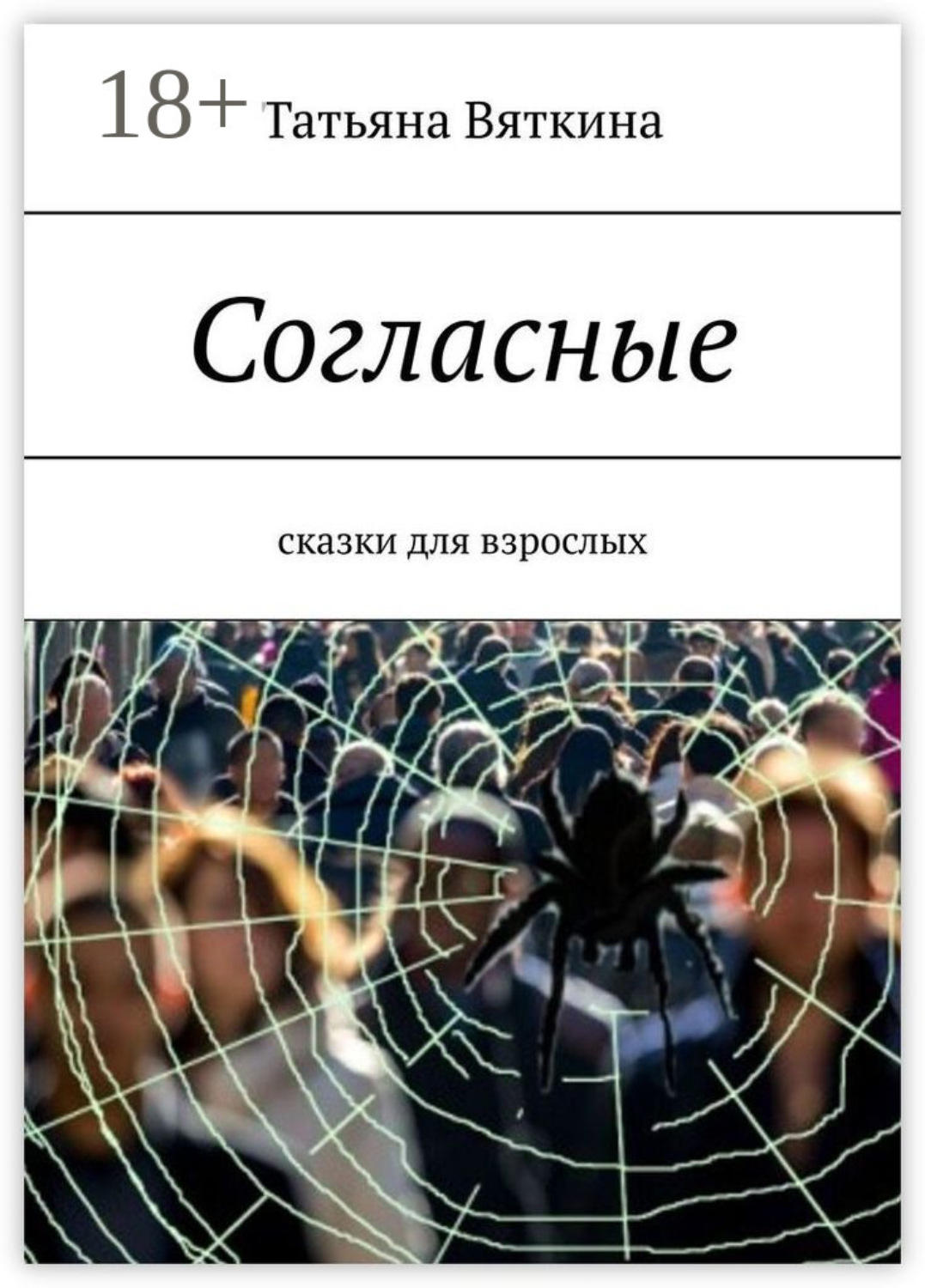 Обложка книги «Согласные. Сказки для взрослых»